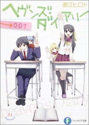ヘヴンズ.ダイアリ-(001)