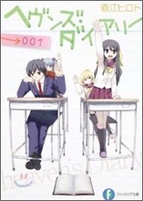 ヘヴンズ.ダイアリ-(001)