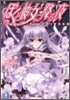 ぼくと彼女に降る夜 アビリティ-.ゼロ~からっぽの未來