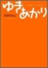 ゆきあかり