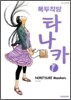 폭두직딩 타나카 7