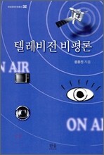 텔레비전 비평론