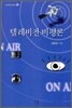 텔레비전 비평론