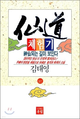 선도체험기 97