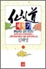 선도체험기 97