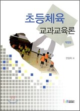 초등체육 교과교육론