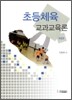 초등체육 교과교육론