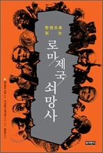 로마제국 쇠망사