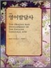 영어발달사