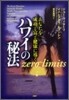 ハワイの秘法