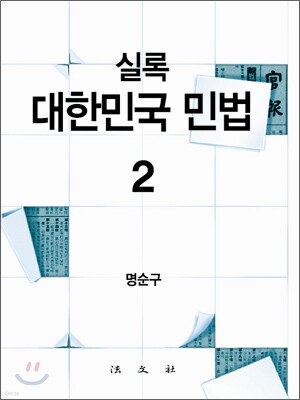 실록 대한민국 민법 2