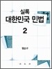 실록 대한민국 민법 2