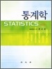통계학