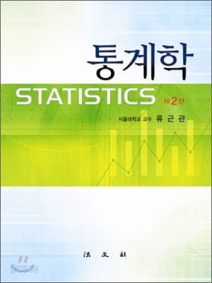 통계학