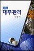 재무관리