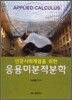 응용 미분적분학