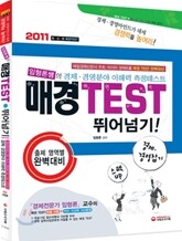 2011 매경 TEST 뛰어넘기