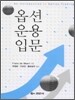 옵션 운용입문