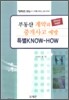 부동산 계약과 중개사고 예방 특별노하우 2010