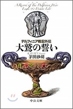 デルフィニア戰記外傳 大鷲の誓い