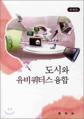 도시와 유비쿼터스 융합