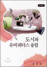 도시와 유비쿼터스 융합