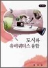 도시와 유비쿼터스 융합