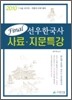Final 선우 한국사 사료·지문특강
