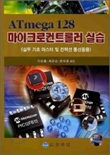 ATMEGA 128 마이크로컨트롤러 실습