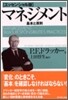 マネジメント 基本と原則 エッセンシャル版