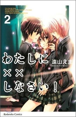 わたしに××しなさい! 2