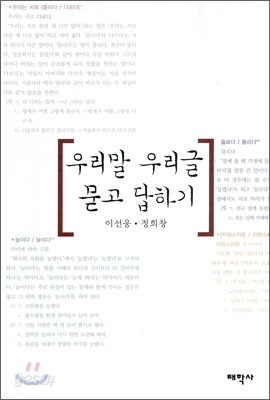 우리말 우리글 묻고 답하기