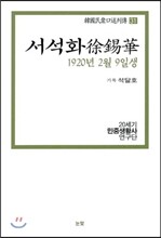 서석화