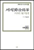 서석화