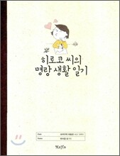 히로코 씨의 명랑 생활 일기
