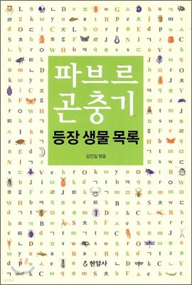 파브르 곤충기 등장 생물 목록