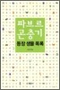파브르 곤충기 등장 생물 목록