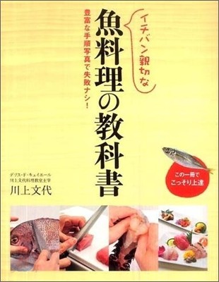 イチバン親切な魚料理の敎科書