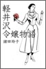 輕井澤令孃物語