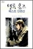 셜록 홈즈 베스트 단편선