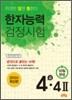 한자능력검정시험 4급·4급2