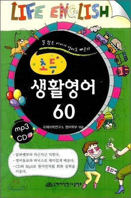 초등 생활영어 60