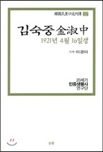 김숙중