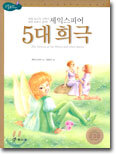셰익스피어 5대 희극