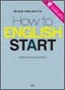 HOW TO ENGLISH START