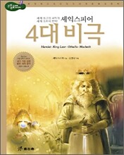 셰익스피어 4대 비극