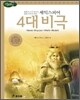 셰익스피어 4대 비극
