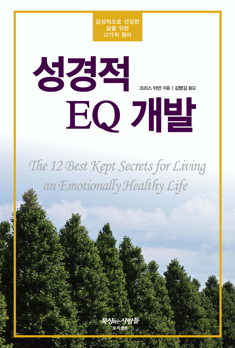 성경적 EQ 개발