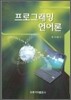 프로그래밍 언어론