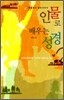 인물로 배우는 성경